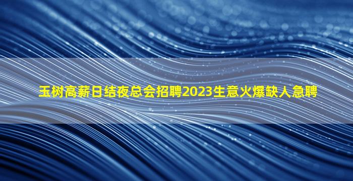 玉树高薪日结夜总会招聘2023生意火爆缺人急聘